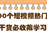 短视频热门剧本大全，5000个剧本做短视频的朋友必看-云帆项目库