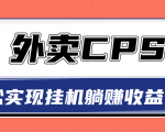 超详细搭建外卖CPS系统，轻松挂机躺赚收入1W+【视频教程】-云帆项目库