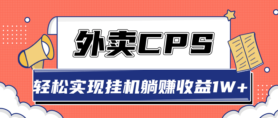 超详细搭建外卖CPS系统，轻松挂机躺赚收入1W+【视频教程】-云帆项目库