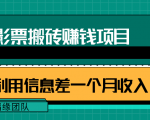 利用信息差操作电影票搬砖项目,有流量即可轻松月赚1W+-云帆项目库