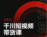 昭闻短视频千川图文带货课，给你一个起点，给起点一个高度-云帆项目库