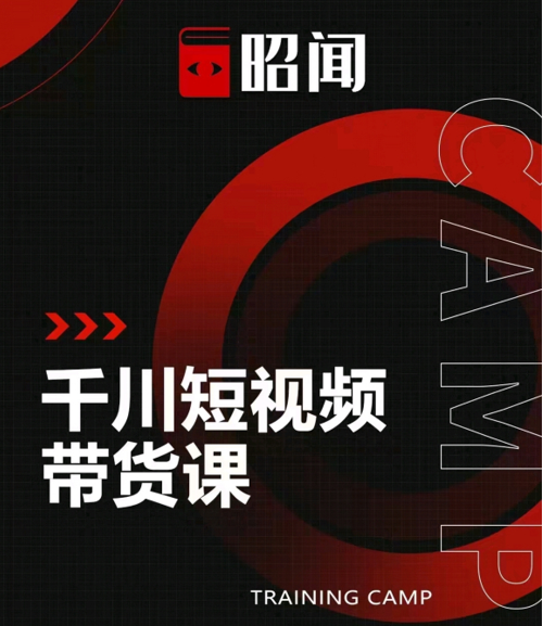 昭闻短视频千川图文带货课，给你一个起点，给起点一个高度-云帆项目库