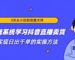 3天从小白到控盘大师，0基础系统学习抖音直播卖货 实现日出千单的实操方法-云帆项目库