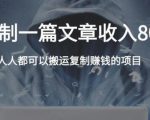 复制粘贴自动化赚钱的公文项目，复制一篇文章收入8000元，人人可操作-云帆项目库