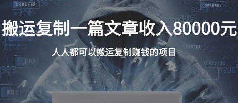 复制粘贴自动化赚钱的公文项目，复制一篇文章收入8000元，人人可操作-云帆项目库