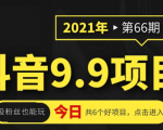 抖音9.9课程项目,没粉丝也能卖课,一天300+粉易变现-云帆项目库