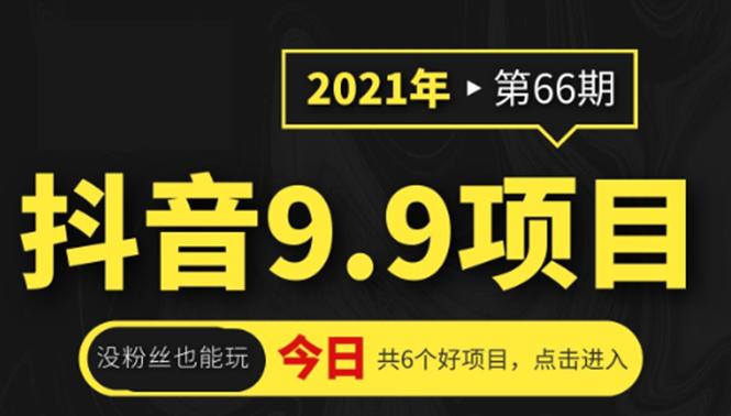 抖音9.9课程项目，没粉丝也能卖课，一天300+粉易变现-云帆项目库