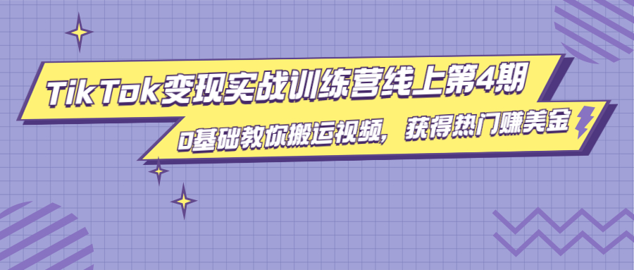 龟课·TikTok变现实战训练营线上第4期，0基础教你搬运视频，获得热门赚美金-云帆项目库