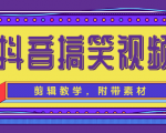 抖音搞笑视频剪辑教学，每天两小时轻松剪爆款（附带素材）-云帆项目库
