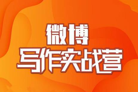 村西边老王·微博超级写作实战营，帮助你粉丝猛涨价值999元-云帆项目库