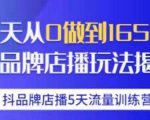 抖品牌店播·5天流量训练营:28天从0做到1650万,抖品牌店播玩法-云帆项目库
