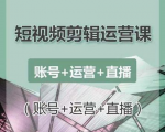 南小北短视频剪辑运营课:账号+运营+直播,零基础学习手机剪辑【视频课程】-云帆项目库