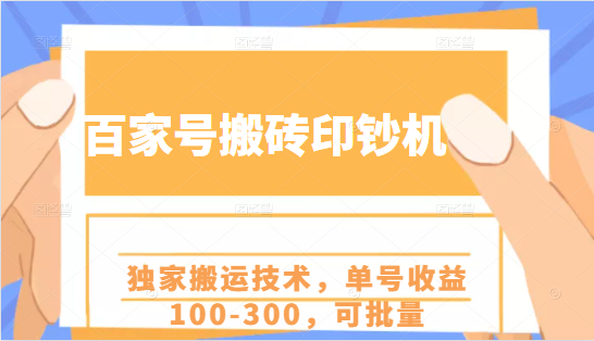 百家号搬砖印钞机项目，独家搬运技术，单号收益100-300，可批量-云帆项目库