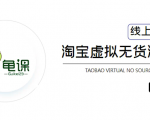 龟课·淘宝虚拟无货源电商5期,全程直播 现场实操,一步步教你轻松实现躺赚-云帆项目库