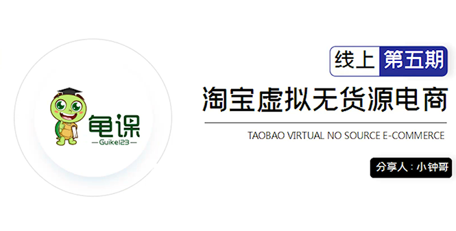 龟课·淘宝虚拟无货源电商5期，全程直播 现场实操，一步步教你轻松实现躺赚-云帆项目库