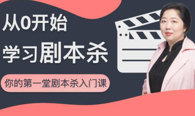 红娘子·从0开始学习剧本杀，你的第一堂剧本杀入门课 简单易懂 市场需求大-云帆项目库