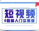 2021短视频0基础入门实操课,新手必学,快速帮助你从小白变成高手-云帆项目库