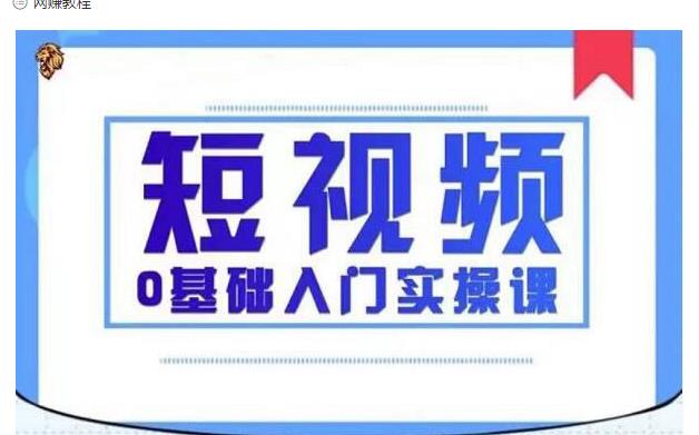 2021短视频0基础入门实操课，新手必学，快速帮助你从小白变成高手-云帆项目库
