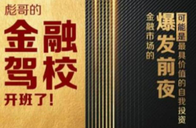 彪哥金融驾校2021课程，可能是最具价值的自我投资课程-云帆项目库