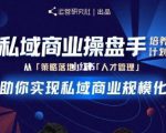 陈维贤私域商业盘操手培养计划第三期：从0到1梳理可落地的私域商业操盘方案-云帆项目库