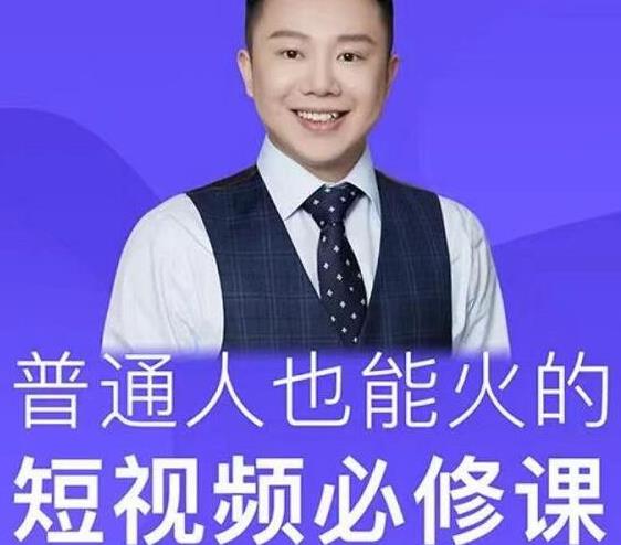 网红厂长·普通人也能火的短视频必修课，手把手带你做热门视频-云帆项目库