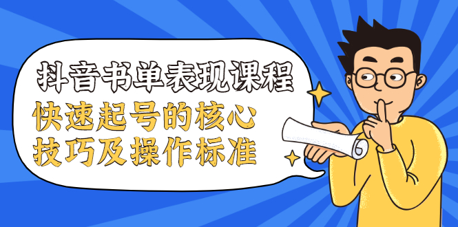 抖音书单表现课程，快速起号的核心技巧及操作标准-云帆项目库