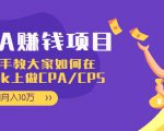 CPA项目：手把手教大家如何在tiktok上做CPA/CPS，做到月入10万-云帆项目库