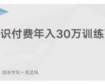 创奇学院·知识付费年入30万训练营:本项目投入低,1部手机+1台电脑就可以开始操作-云帆项目库