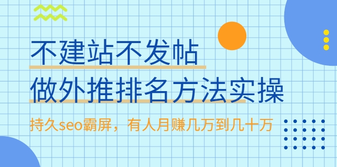 不建站不发帖做外推排名方法实操，持久seo霸屏，有人月赚几万到几十万-云帆项目库