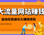 2021大流量网站赚钱,自动化快速赚钱长期项目-云帆项目库