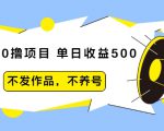 抖音0撸项目:单日收益500,不发作品,不养号-云帆项目库