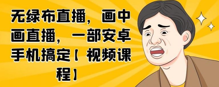 无绿布直播，画中画直播，一部安卓手机搞定-云帆项目库