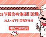 莽哥餐饮实体店引流课,线上线下全品类引流锁客方案,附赠爆品配方和工艺-云帆项目库