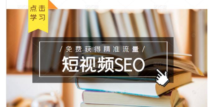 未来新趋势，布局短视频SEO，如何利用抖音SEO免费获得精准流量（3节课）-云帆项目库