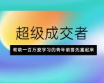 超级成交者，帮助一百万爱学习的青年销售先富起来-云帆项目库