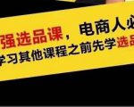 蓝海高利润选品课：你只要能选好一个品，就意味着一年轻松几百万的利润-云帆项目库