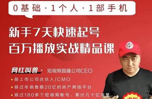 网红叫兽·新手7天快速起号百万播放实战精品课，0基础1个人1部手机-云帆项目库
