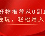 知乎好物推荐从0到1，看完=会玩，轻松月入2w+-云帆项目库