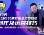 福粒商学院·福粒短视频创作知识,从0到100的影视全类型账号创作及运营投巧-云帆项目库