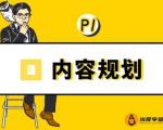 当猩学堂·内容规划训练营，如何做好你长期的系列选题规划|内容规划系列课程-云帆项目库