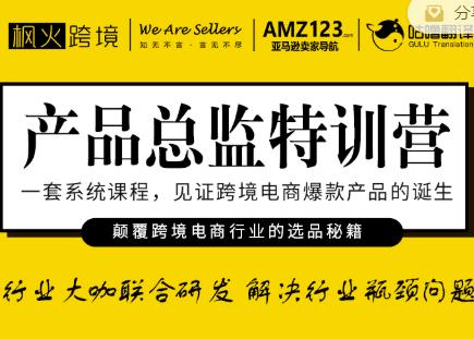枫火跨境·产品总监特训营，行业大咖联合研发解决行业瓶颈问题-云帆项目库