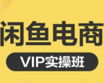 鱼客·闲鱼电商零基础入门到进阶VIP实战课程，帮助你掌握闲鱼电商所需的各项技能-云帆项目库