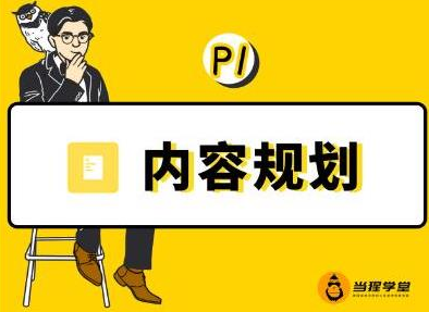 当猩学堂·内容规划训练营，如何做好你长期的系列选题规划|内容规划系列课程-云帆项目库