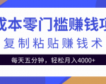零成本零门槛赚钱项目之复制粘贴赚钱术，每天五分钟轻松月入4000+-云帆项目库