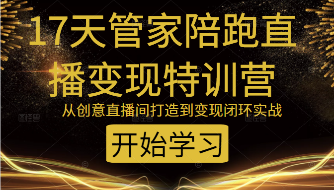 教你打造爆品带货直播间，如何用用百元搭建千人直播间，增加自然成交-云帆项目库