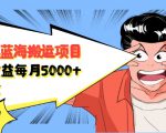 自媒体蓝海搬运项目:单号收益每月基本都可以达到5000+,可批量-云帆项目库