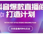 2021抖音爆款直播间打造计划,教你打造完美的爆款直播间-云帆项目库