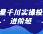 巨量千川实操投放进阶班,投放策略、方案,复盘模型和数据异常全套解决方法-云帆项目库