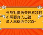 外部对接语音挂机项目,不需要真人出镜,单人基础收益200+-云帆项目库