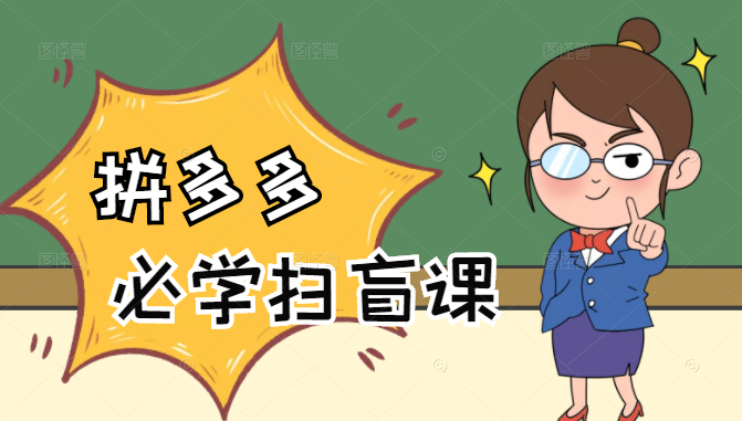拼多多商家开店入门必学，0基础新手小白扫盲课（58节视频课程）-云帆项目库